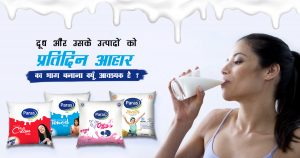 दूध और उसके उत्पादों को प्रतिदिन आहार का भाग बनाना क्यूँ आवश्यक है ?