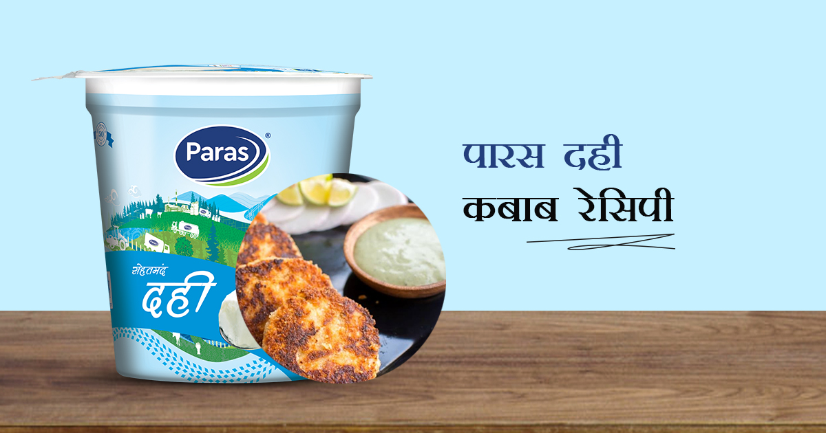 पारस दही कबाब रेसिपी