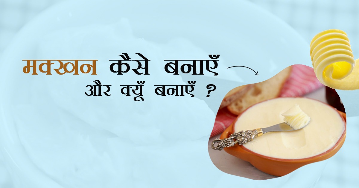 मक्खन कैसे बनाएँ और क्यूँ बनाएँ ?
