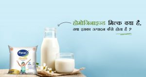 होमोजिनाइज्ड मिल्क क्या है, तथा इसका उत्पादन कैसे होता है ?