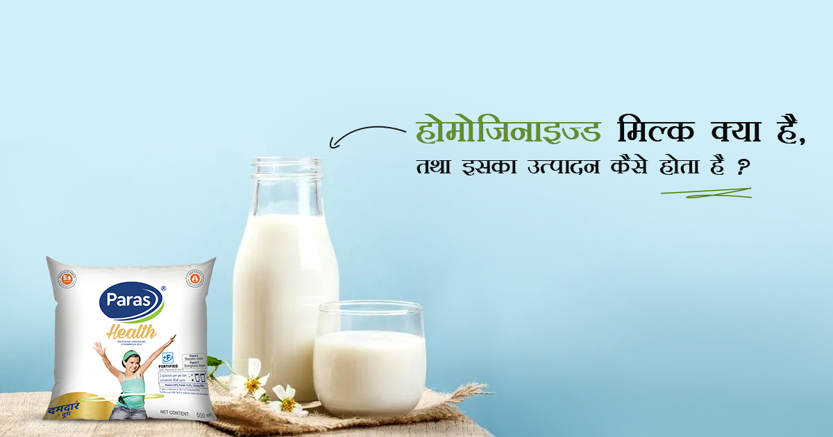 होमोजिनाइज्ड मिल्क क्या है, तथा इसका उत्पादन कैसे होता है ?