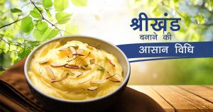 श्रीखंड बनाने की आसान विधि 