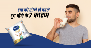 रात को सोने से पहले दूध पीने के 7 कारण 