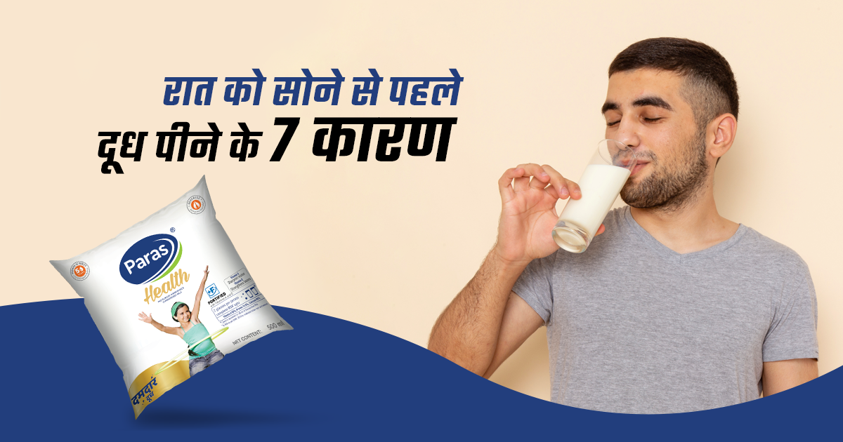 रात को सोने से पहले दूध पीने के 7 कारण 