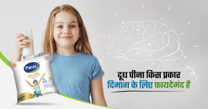 दूध पीना किस प्रकार दिमाग के लिए फायदेमंद है?