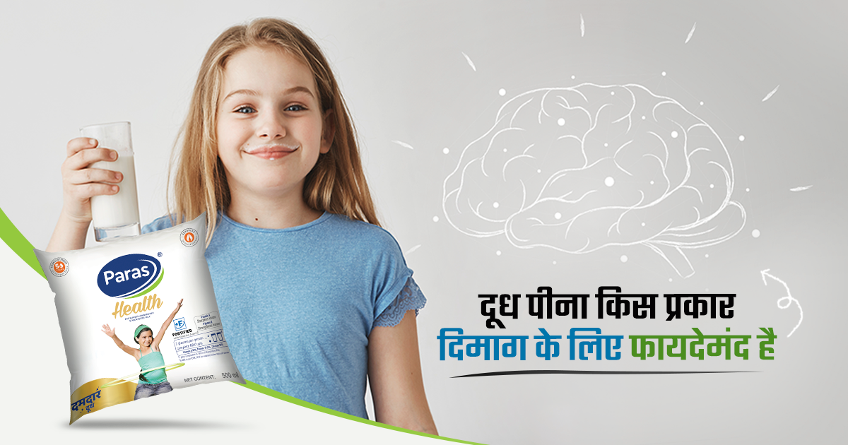 दूध पीना किस प्रकार दिमाग के लिए फायदेमंद है?