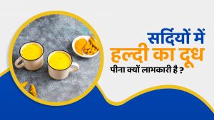 सर्दियों में हल्दी का दूध पीना क्यों लाभकारी है 