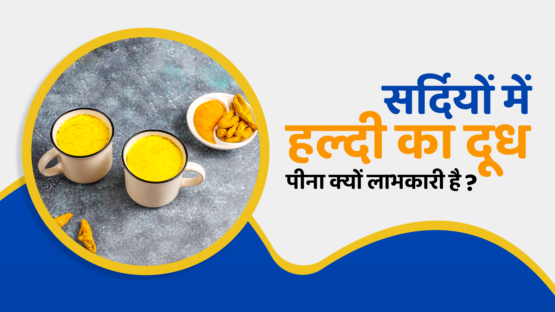 सर्दियों में हल्दी का दूध पीना क्यों लाभकारी है 