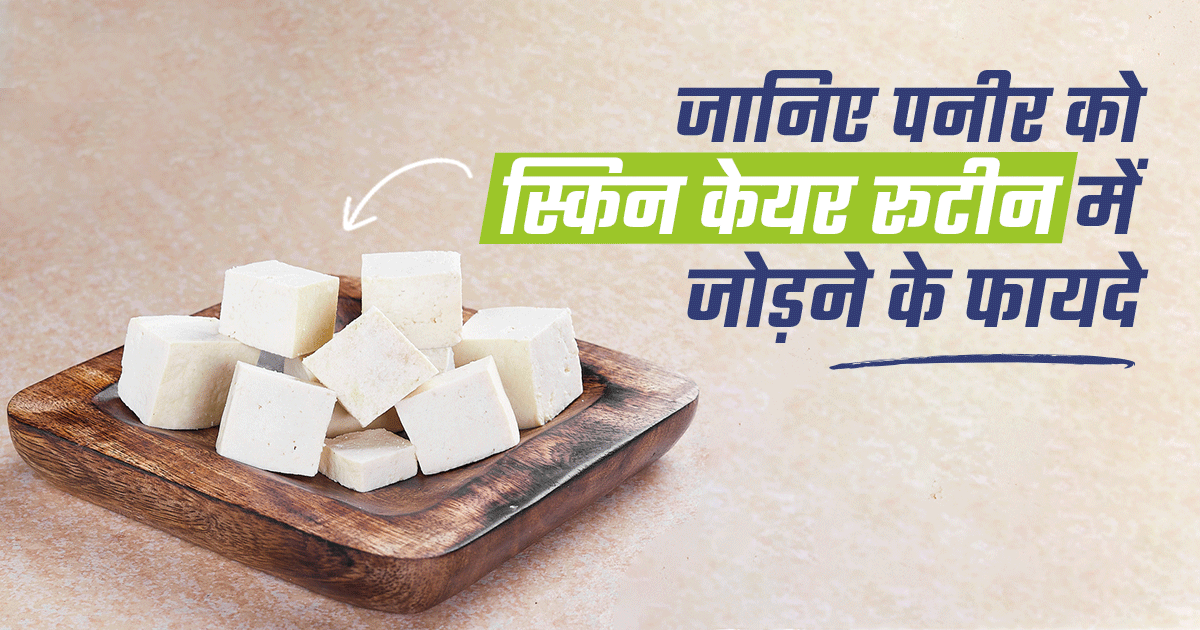 जानिए पनीर को स्किनकेयर रूटीन में जोड़ने के फायदे