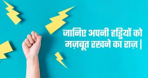 जानिए अपनी हड्डियों को मज़बूत रखने का राज़
