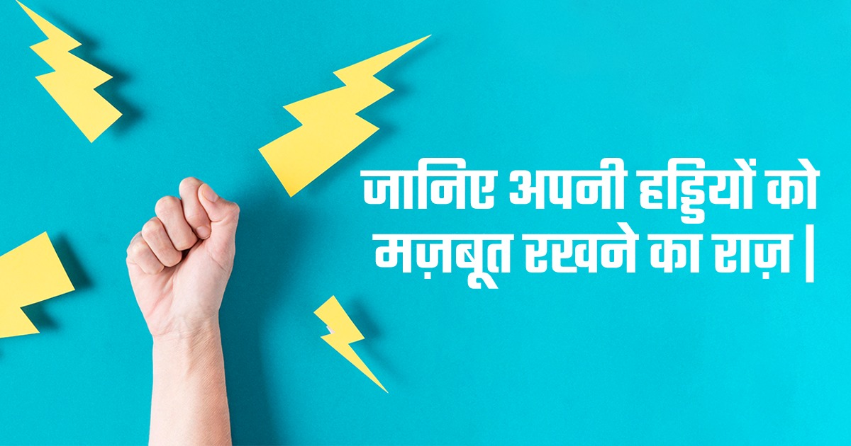 जानिए अपनी हड्डियों को मज़बूत रखने का राज़