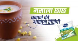 मसाला छाछ बनाने की आसान रेसिपी
