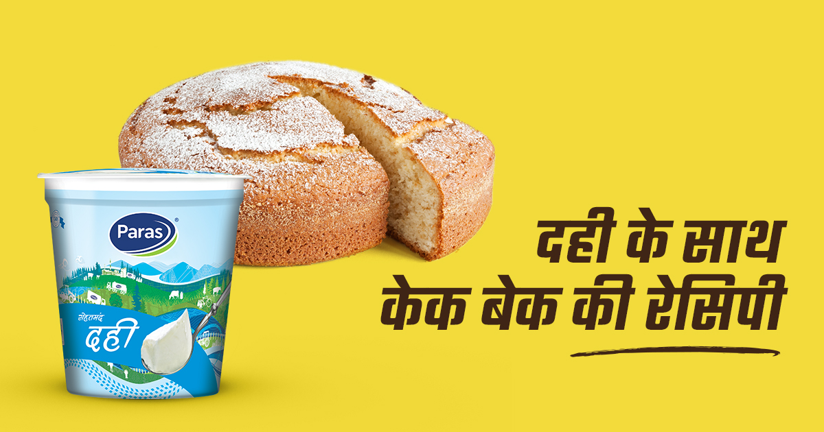 दही के साथ केक की रेसिपी