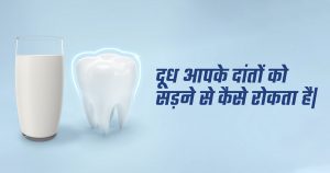 दूध आपके दांतों को सड़ने से कैसे रोकता है