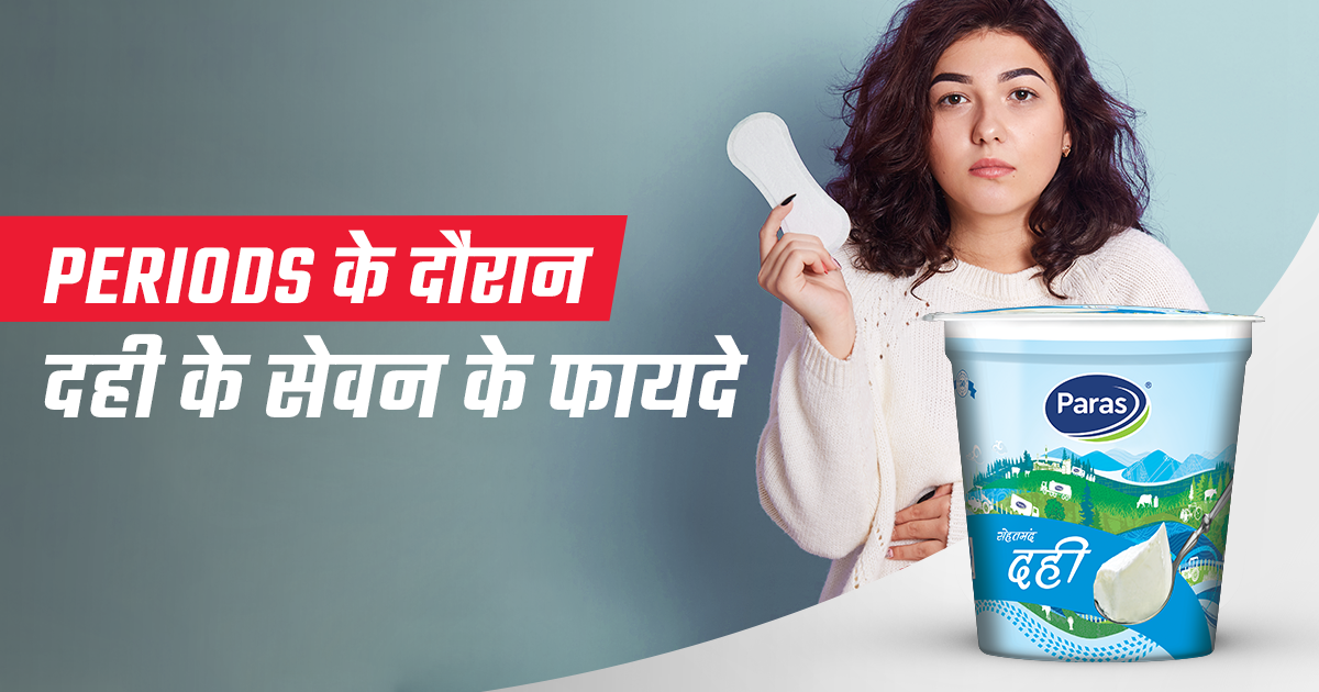 Periods के दौरान दही के सेवन के फायदे 