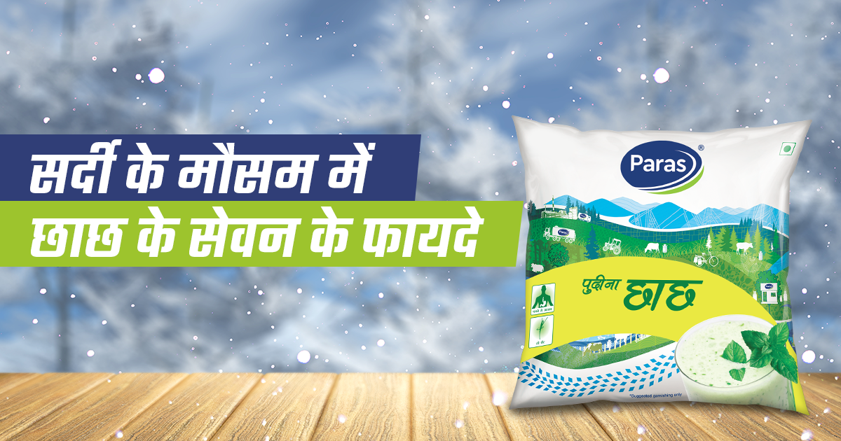 सर्दी के मौसम में छाछ के सेवन के फायदे
