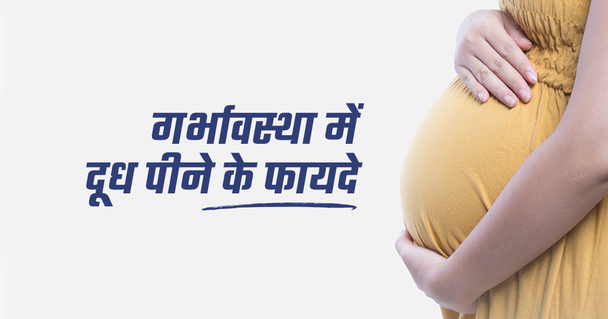गर्भावस्था में दूध पीने के फायदे