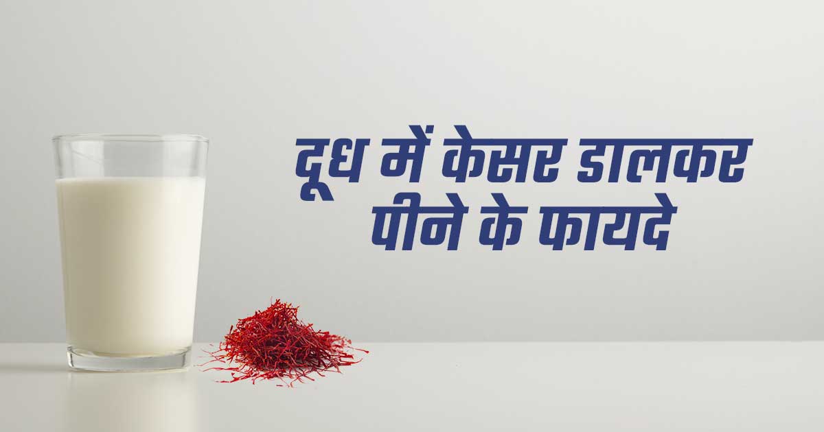 दूध में केसर डालकर पीने के फायदे