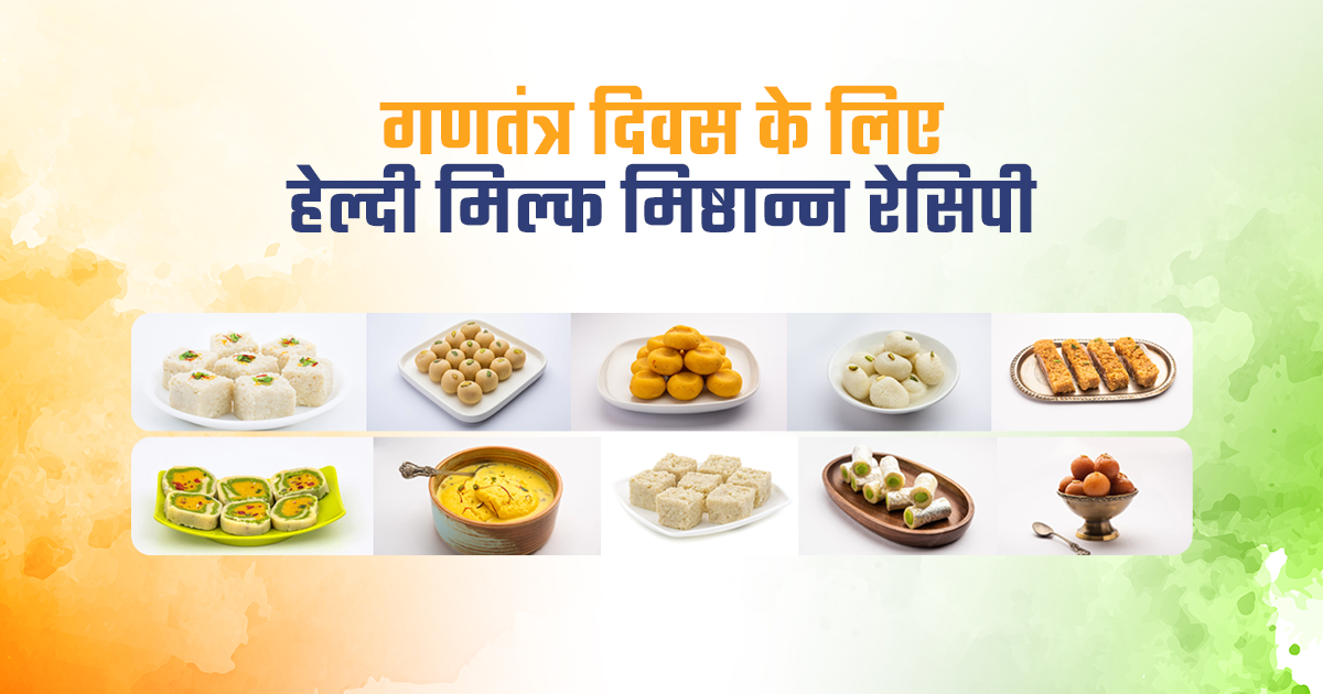 गणतंत्र दिवस के लिए हेल्दी मिल्क मिष्ठान्न रेसिपी