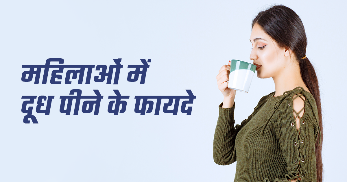 महिलाओं में दूध पीने के फायदे