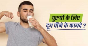 पुरुषों के लिए दूध पीने के फायदे ?