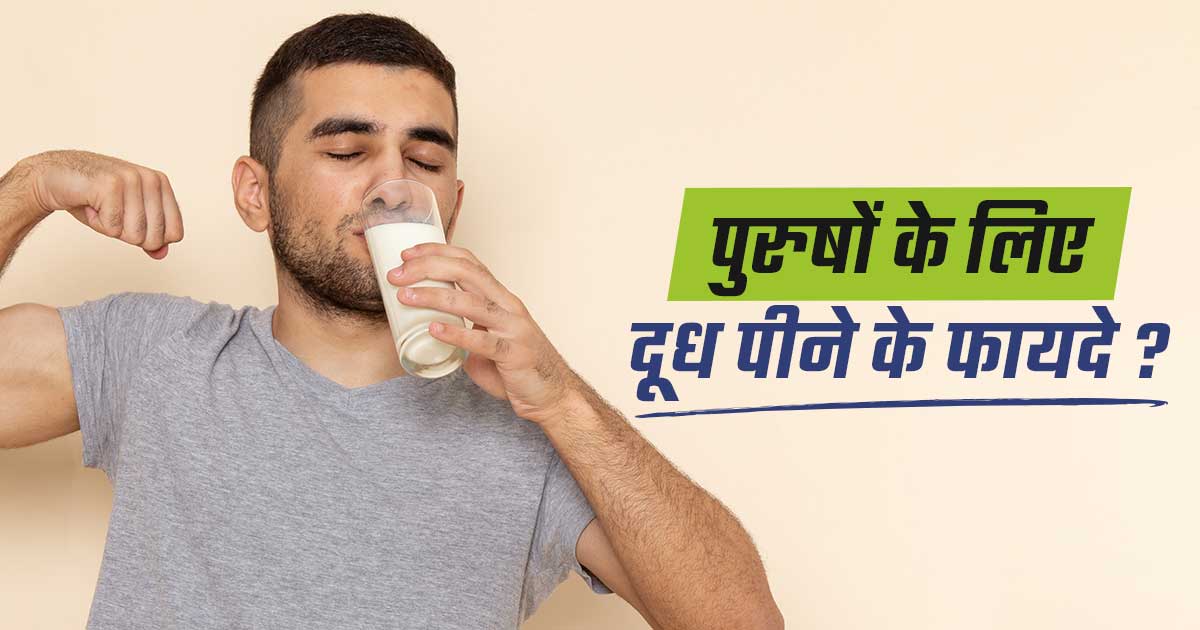 पुरुषों के लिए दूध पीने के फायदे ?