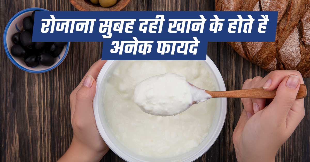 रोजाना सुबह दही खाने के होते है अनेक फायदे