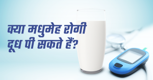 क्या मधुमेह रोगी दूध पी सकते हैं ?