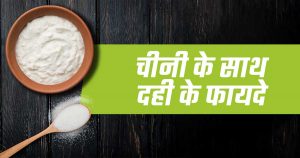 चीनी के साथ दही के फायदे