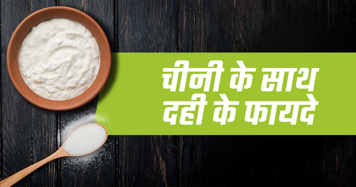 चीनी के साथ दही के फायदे