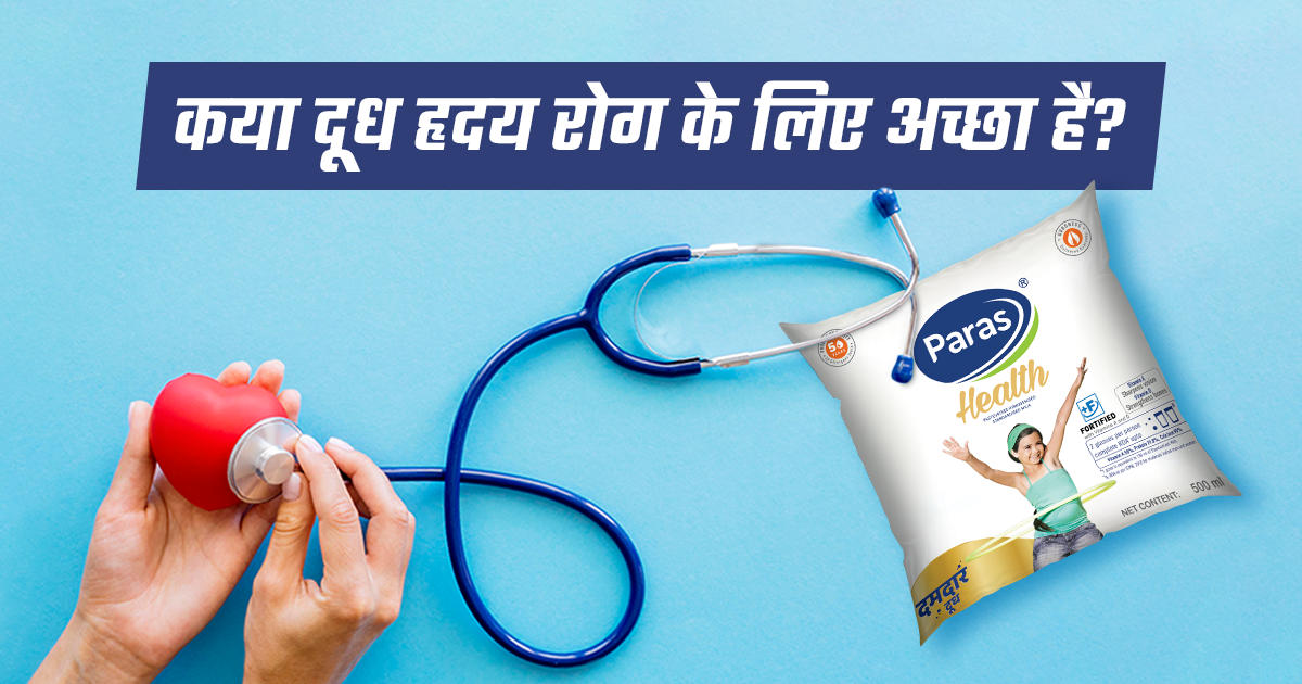 कया दूध हृदय रोग के लिए अच्छा है?