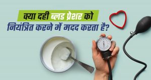 क्या दही ब्लड प्रेशर को नियंत्रित करने में मदद करता है?