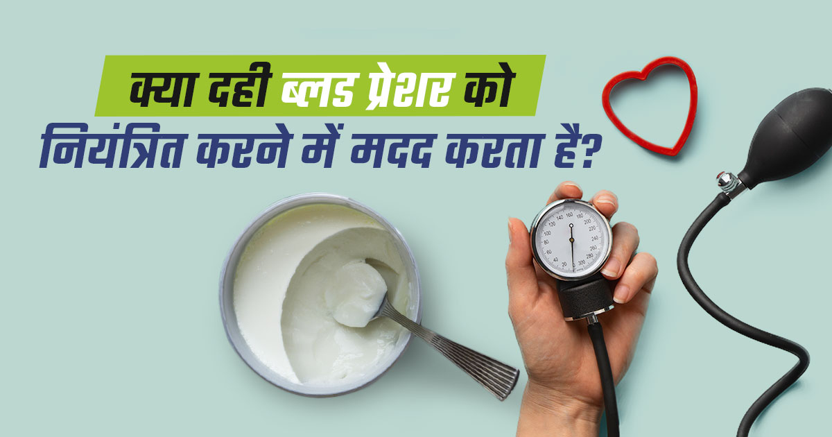 क्या दही ब्लड प्रेशर को नियंत्रित करने में मदद करता है?